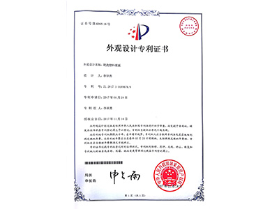 鼎骏现浇塑料模板外观专利证书