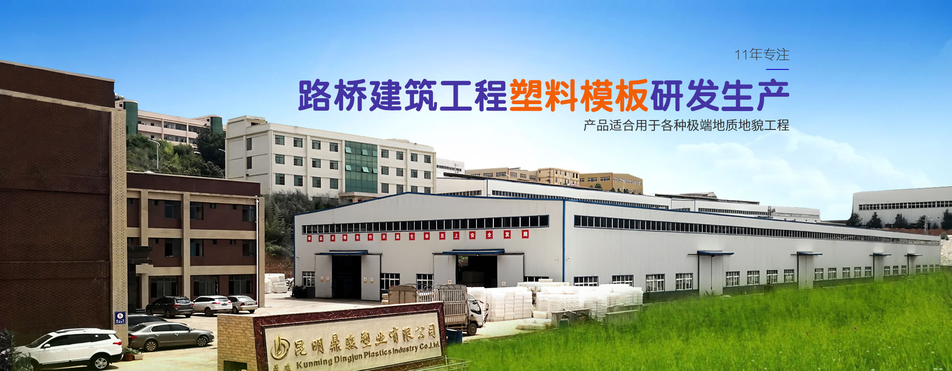 鼎骏：路桥建筑工程塑料模板研发生产，产品适合用于各种地质地貌工程