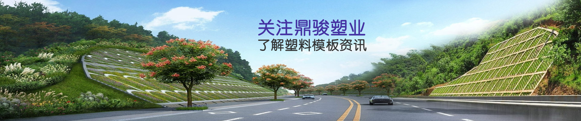 关注鼎骏塑业了解塑料模板资讯