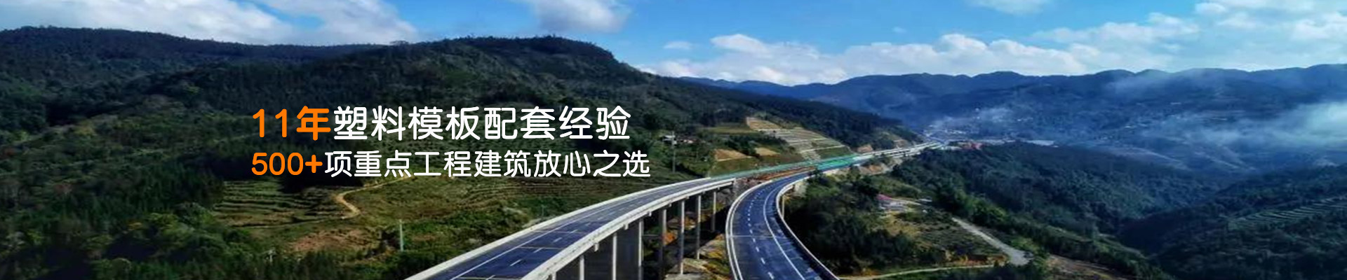 鼎骏-11年塑料模板配套经验500+项重点工程建筑放心之选