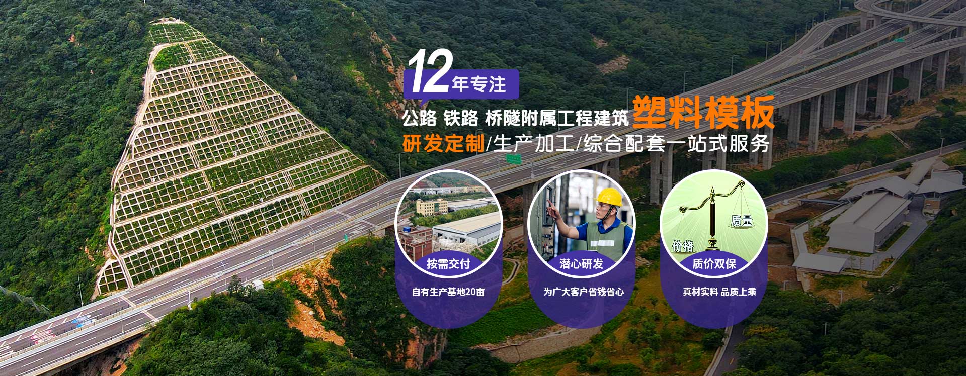 鼎骏：12年专注公路、铁路、桥隧、附属工程建筑塑料模板