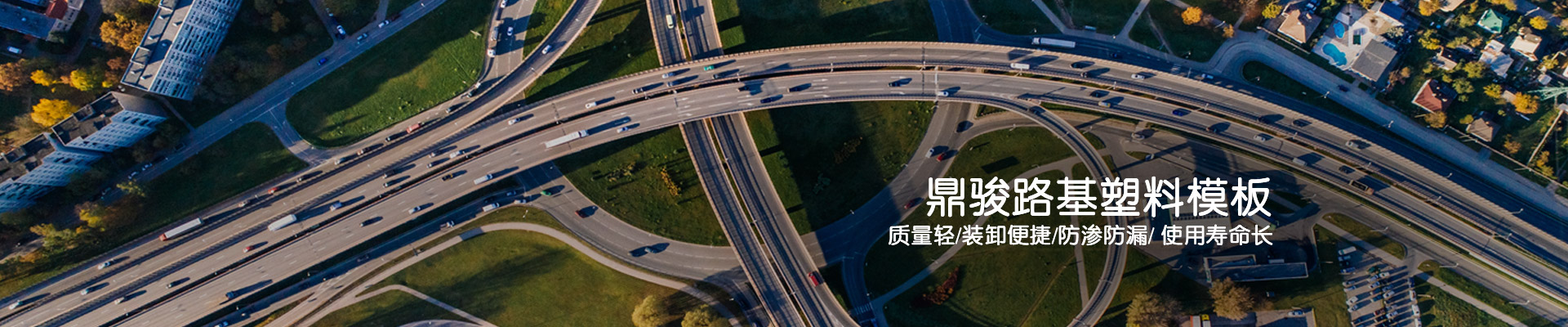 鼎骏：鼎骏路基塑料模板质量轻/装卸便捷/防渗防漏/使用寿命长