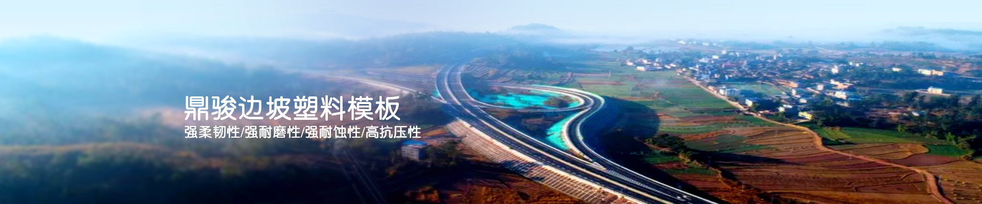 鼎骏边坡塑料模板强柔韧性/强耐磨性/强耐蚀性/高抗压性