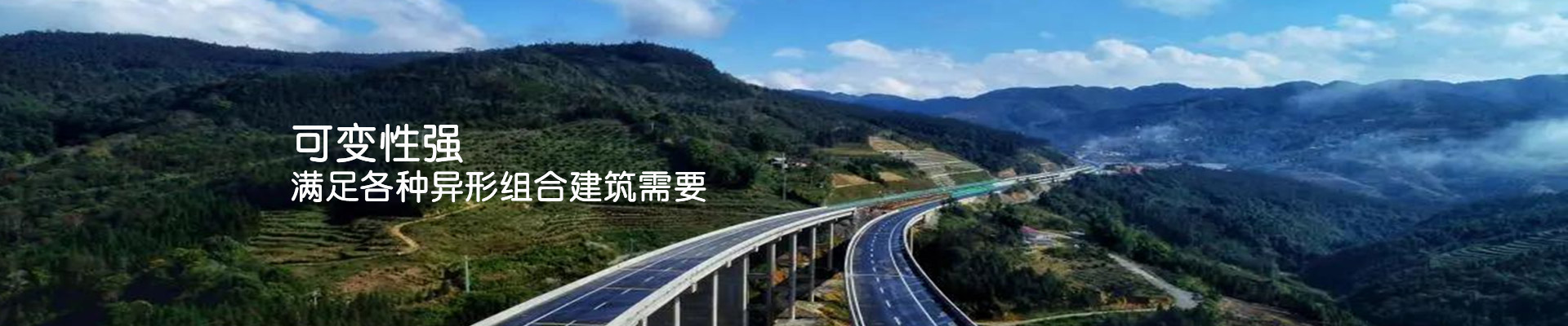 鼎骏：可变性强，满足各种异形组合建筑需要