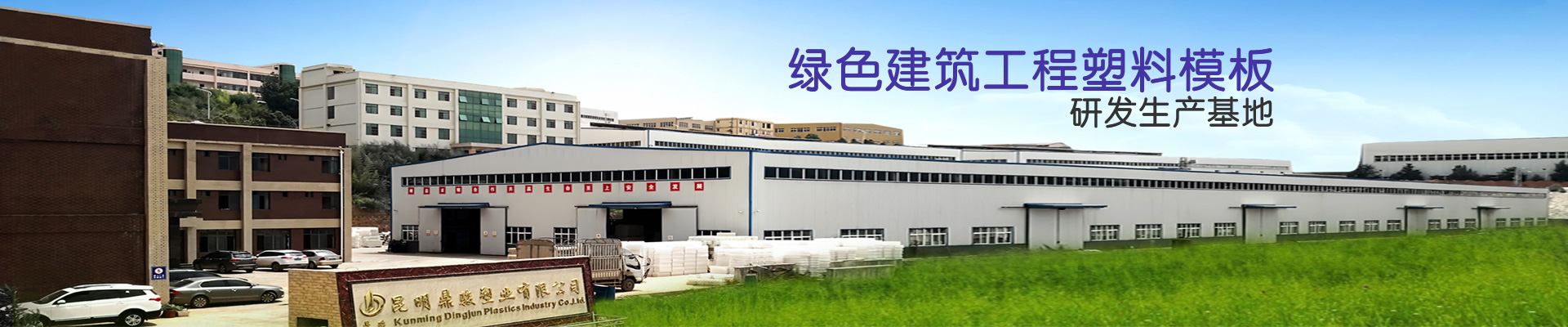 鼎骏：绿色建筑工程塑料模板研发生产基地